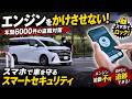 【最大10万円分クーポン】スマホで車を絶対不動にする最新カーセキュリティ!まさかの「ふるさと納税」でかなりお得に導入できます。