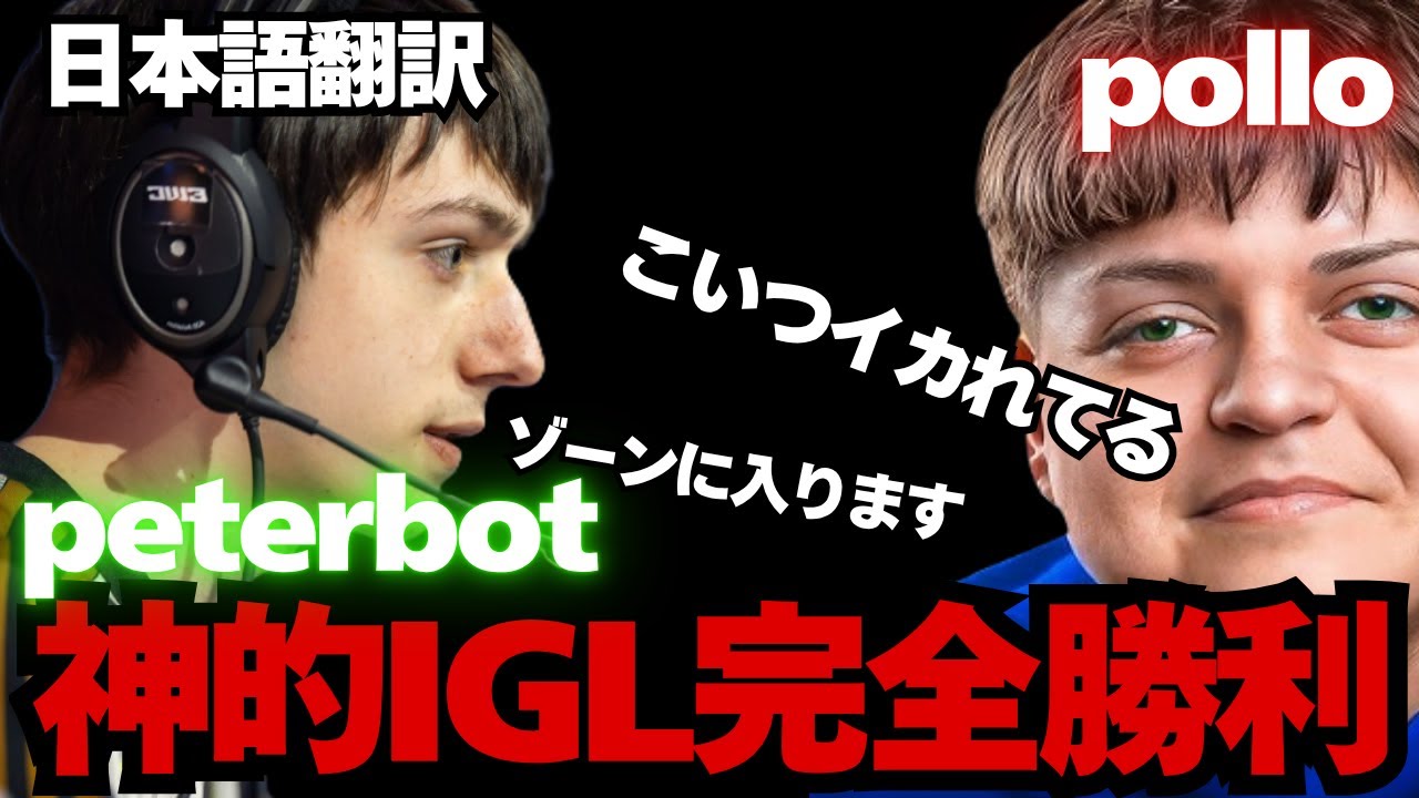 Peterbot Fragger Peterbot神IGL × Polloキャリー!DUOビクロイで最強を見せつける 途中ハプニングあり - YouTube
