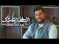 Abdullah El Khaled Altf 3shk Music Video عبدالله الخالد الطف عشك فيديو كليب 2024 Abdullah El Khaled Altf 3shk Music Video عبدالله الخالد الطف عشك فيديو كليب 2024