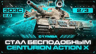 CENTURION AX - Теперь Лучший СТ-10? 3ОЗС 2.0