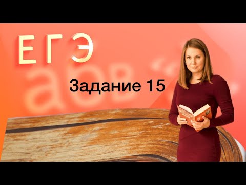 Задание 15 ЕГЭ