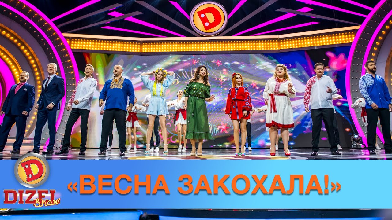 Праздничная песня «дизелей» - «Весна закохала!» | Дизель cтудио