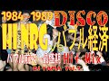 Hi-NRG.EUROBEAT VS 映像/CMで追うバブル前夜～最盛期の日本 1984～1989 DISCO/Super HIT REMIX Vol.5