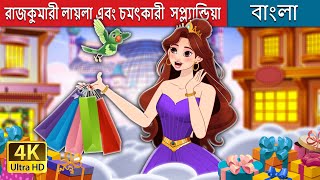 রাজকুমারী লায়লা এবং চমৎকারী সপ্ল্যান্ডিয়া | Princess Lila Magical Shoplandia | @BengaliFairyTales