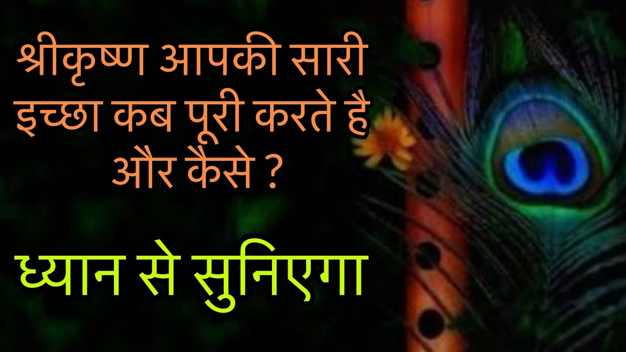 श्रीकृष्ण आपकी सारी इच्छा कब पूरी करते है और कैसे ?