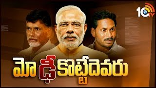 మోడీని ఢీకొట్టేదెవరు..? | YSRCP, TDP & BJP Strategy On AP Special Status | 10TV News