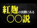 紅麹の裏側で進んでいること