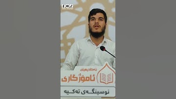 تلاوة بصوت القارئ بلين الكردي/ القارئ بەڵێن محمد _ سورة الأحزاب