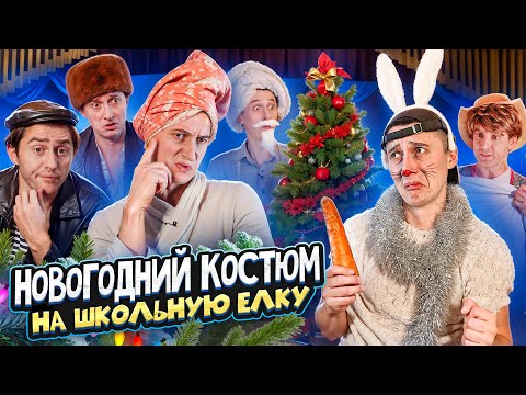 видео: НОВОГОДНИЙ КОСТЮМ! Как ребенка на утренник собирали