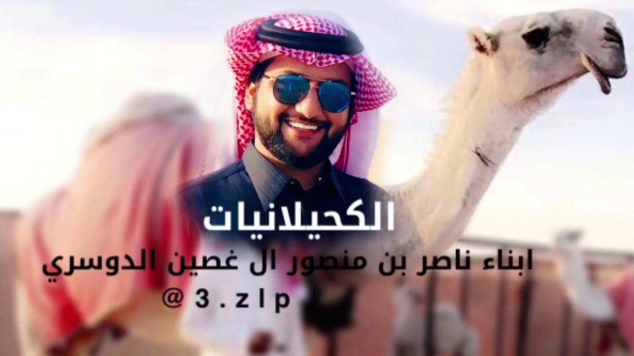 حصري شيلة تلاد الوضح ابناء ناصر بن منصور ال غصين الدوسري