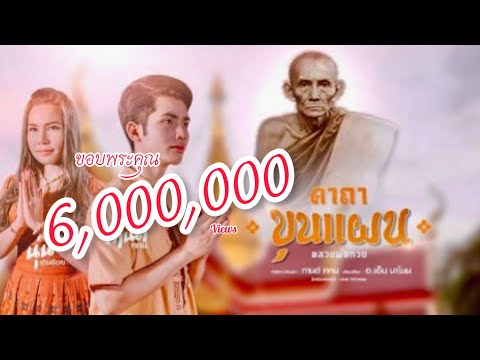 คอร์ดเพลง คาถาขุนแผน (หลวงพ่อกวย) กานต์ ทศน ft. นุ่น เกินร้อย