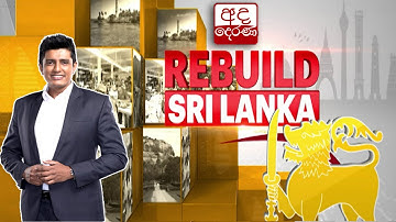 LIVE🔴REBUILD SRI LANKA | රටේ ආර්ථිකය සුබවාදී මාවතකට ගෙන එන විදෙස් ප්‍රේෂණ | 2025.11.27