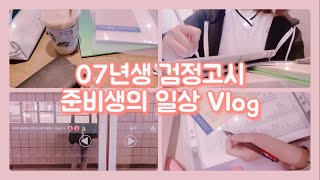07년생 검정고시 준비생의 일상 Vlog🤍  앙창