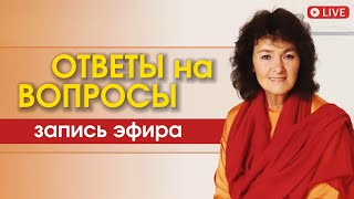 видео: ОТВЕТЫ НА ВОПРОСЫ | Марина Таргакова | Прямой эфир картинка: ОТВЕТЫ НА ВОПРОСЫ | Марина Таргакова | Прямой эфир