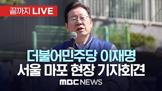 더불어민주당 이재명 대표, 서울 마포 현장 기자회견 - [끝까지LIVE] MBC 중계방송 2023년 03월 18일