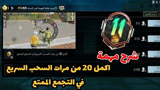 اكمل 6 من مرات السحب السريع في التجمع الممتع ببجي موبايل اماكن تواجد السحب وطريقة لعب السحب السريع