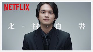 北村匠海が戸愚呂（弟）と対峙したら？｜幽☆遊☆白書 | Netflix Japan