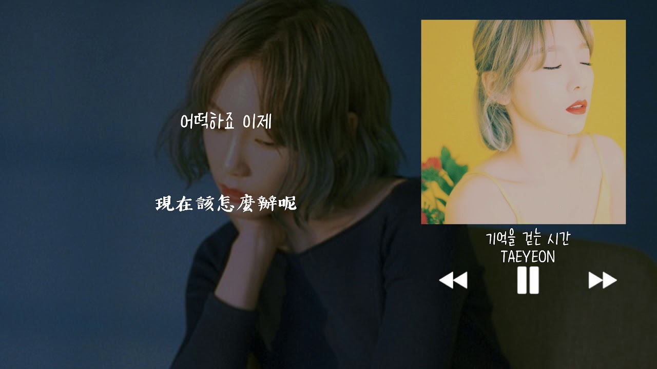 【韓中字】太妍 태연 TAEYEON - 遊走記憶的時間 기억을 걷는 시간 (Time Walking On Memory)