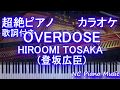 【ピアノカラオケ】OVERDOSE / HIROOMI TOSAKA (登坂広臣)【歌詞付きフル full 一本指ピアノ楽譜ハモリ付き】