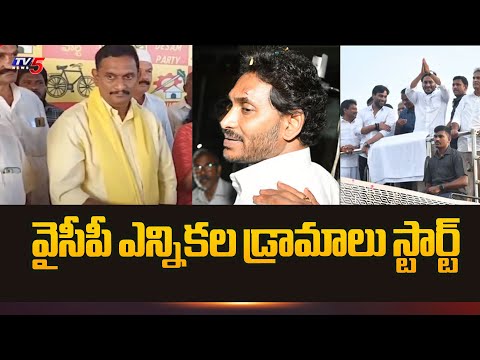 వైసీపీ ఎన్నికల డ్రామాలు స్టార్ట్ Vijayawada MP Candidate Kesineni Chinni | TV5 News - TV5NEWS