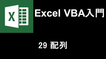 Excel VBA入門   レッスン29 配列