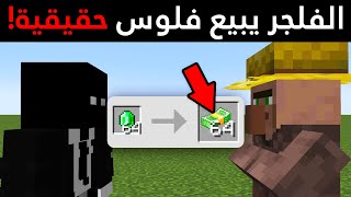 كيف تطلع فلوس حقيقية من ماين كرافت !! ??