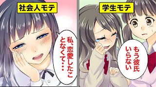 【漫画】学生時代にモテる女子と社会人になってからモテる女子の違い【マンガ動画】