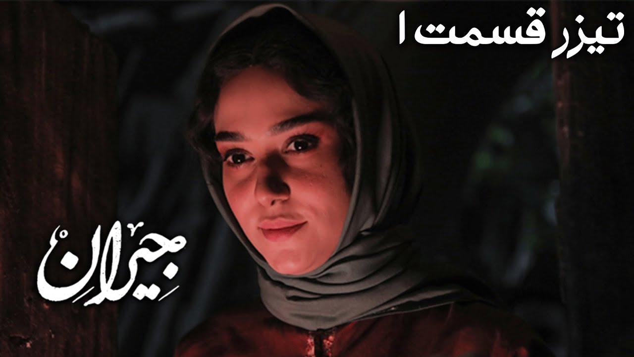 Serial Jeyran - Part 1 - Teaser | سریال جیران - قسمت 1 - تیزر - YouTube