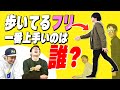 歩いてる「フリ」の上手さを競え！歩いてるフリ-1グランプリ
