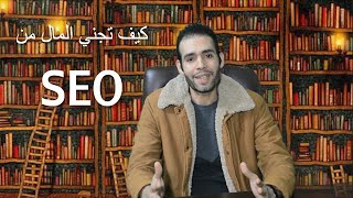 طرق الربح من ال SEO للمبتدئين | الواحة الرقمية