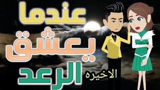 حكايات//واقعيه//عندما يعشق الرعد//رحم للايجار