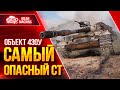 Объект 430у - ИМБОВЫЙ СТ с БРОНЕЙ ОТ ТЯЖА ● Самый Опасный ● ЛучшееДляВас