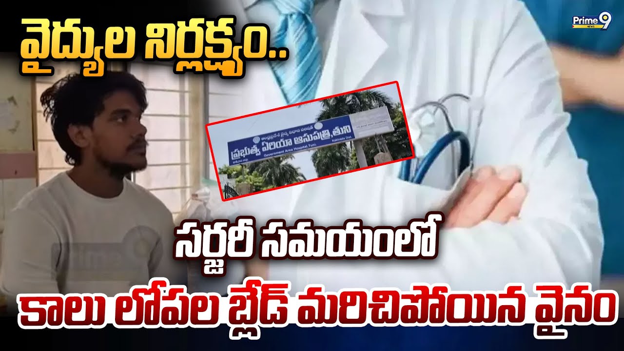 వైద్యుల నిర్లక్ష్యం..సర్జరీ సమయంలో కాలు లోపల బ్లేడ్ మరిచిపోయిన వైనం | Tuni Area Hospital | Prime9