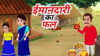 ईमानदारी का इनाम | imandari ka inam | Hindi Kahani | Hindi Story | Moral stories