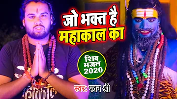 जो भक्त है महाकाल का || Shiv Bhajan 2020 || Jo Bhakat Hai Mahakal Ka || Pawan Shri || Shiv Bhajan
