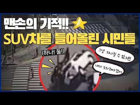맨손의 기적!! SUV차량을 들어올린 시민들