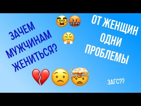 Зачем парням жениться?