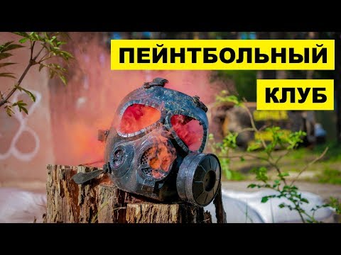 Пейнтбольный клуб как бизнес идея | Пейнтбол