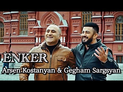 Gegham Sargsyan ft. Arsen Kostanyan - Enker (2022)