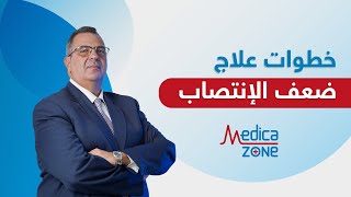 خطوات علاج ضعف الانتصاب مع دكتور عمرو المليجي | Medicazone