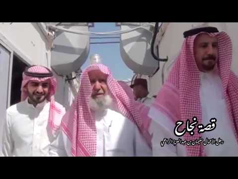 قصة نجاح سليمان بن عبدالعزيز الراجحي