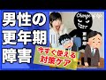 男性更年期障害｜原因と注意点、実践！対策ケア方法（LOH症候群）