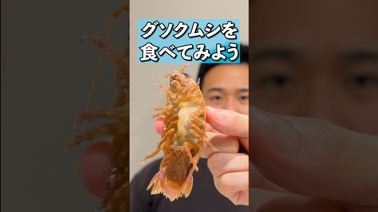 深海のダンゴムシ　#animals #料理