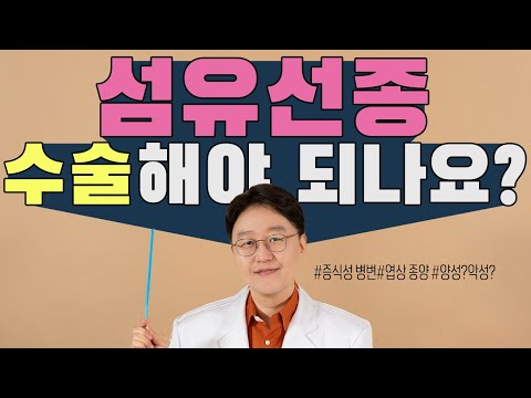 20~30대 여성에게 많이 생기는 "섬유선종" 꼭 수술해야 하는 경우를 알려드립니다.(성장하고 자랄 수 있는 섬유선종이지만 다 수술할 필요는 없습니다!!!)