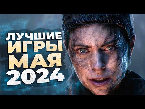 Видео: 13 ЛУЧШИХ ИГР МАЯ 2024 ГОДА!