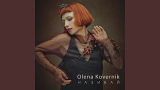 Vignette de la vidéo "Olena Kovernik - Дівчина-ейфорія (Acoustic Version)"