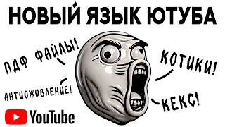 картинка: НОВЫЙ ЯЗЫК ЮТУБА (пдф файлы, роскомнадзор и котики)