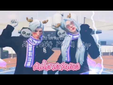 AUMYONG - ฉันโครตรักเธอ Ft. Lil wisp  (Prod.Rinne) [Official MV GTA]
