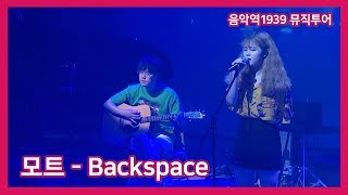 [음악역1939 뮤직투어] 모트(Motte) - Backspace