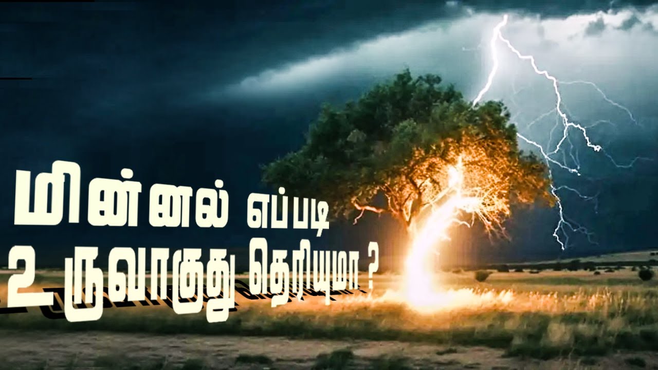 ⁣பூமியை தாக்கிய ராட்சத மின்னல் | Most Dangerous Lightning Ever Recorded